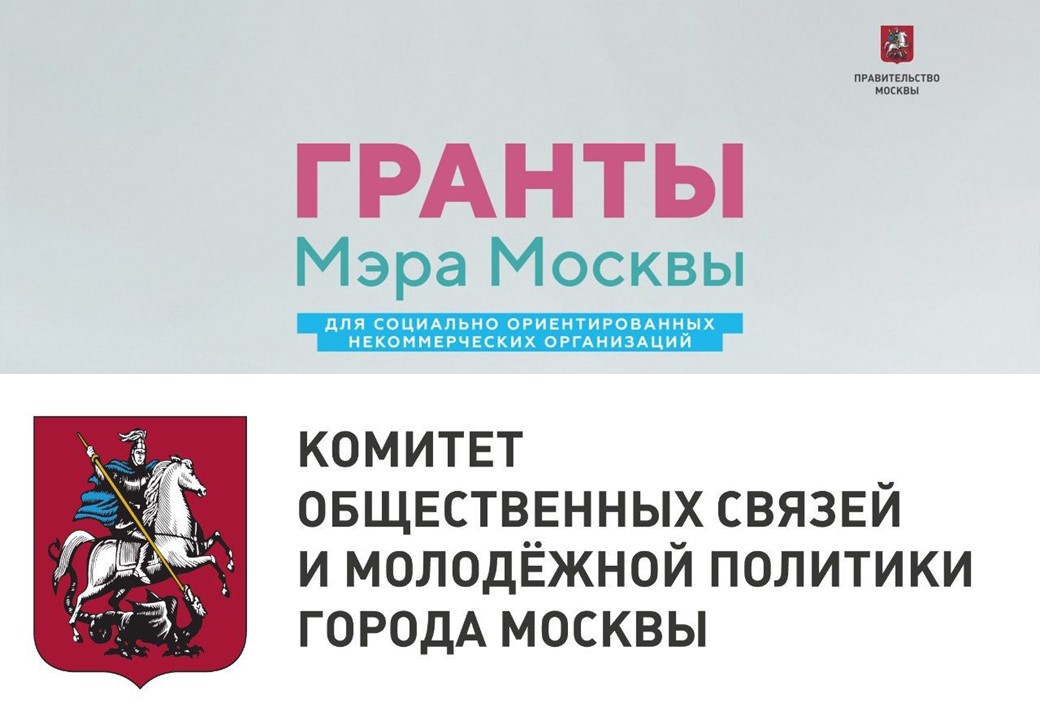 Российская Ассоциация Героев вошла в список победителей Конкурса Грантов Мэра Москвы для социально ориентированных некоммерческих организаций в 2024 году в номинации «Молодёжь Москвы» с проектом «Герои о мужестве».